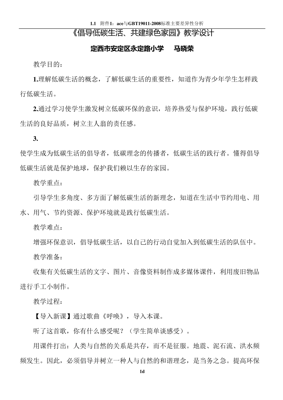 倡导低碳生活教案_第1页