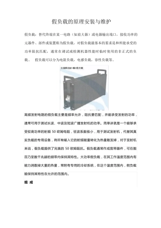 假负载的原理安装与维护