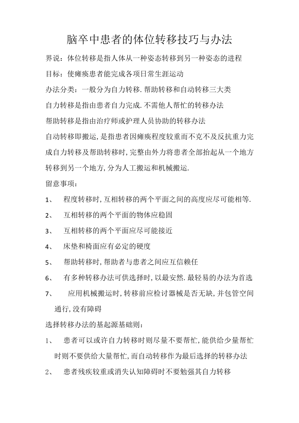 偏瘫患者的转移技术与方法_第1页
