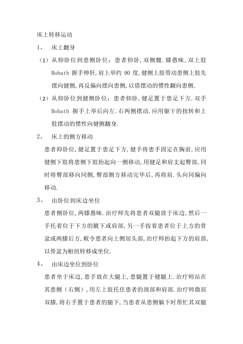 偏瘫患者的转移技术与方法_第2页