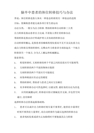 偏瘫患者的转移技术与方法