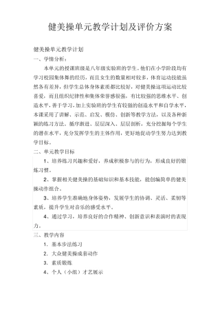 健美操单元教学计划