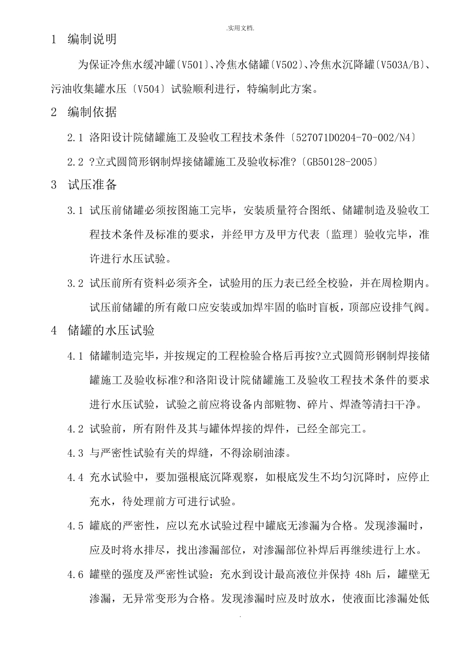 储罐试压方案_第1页