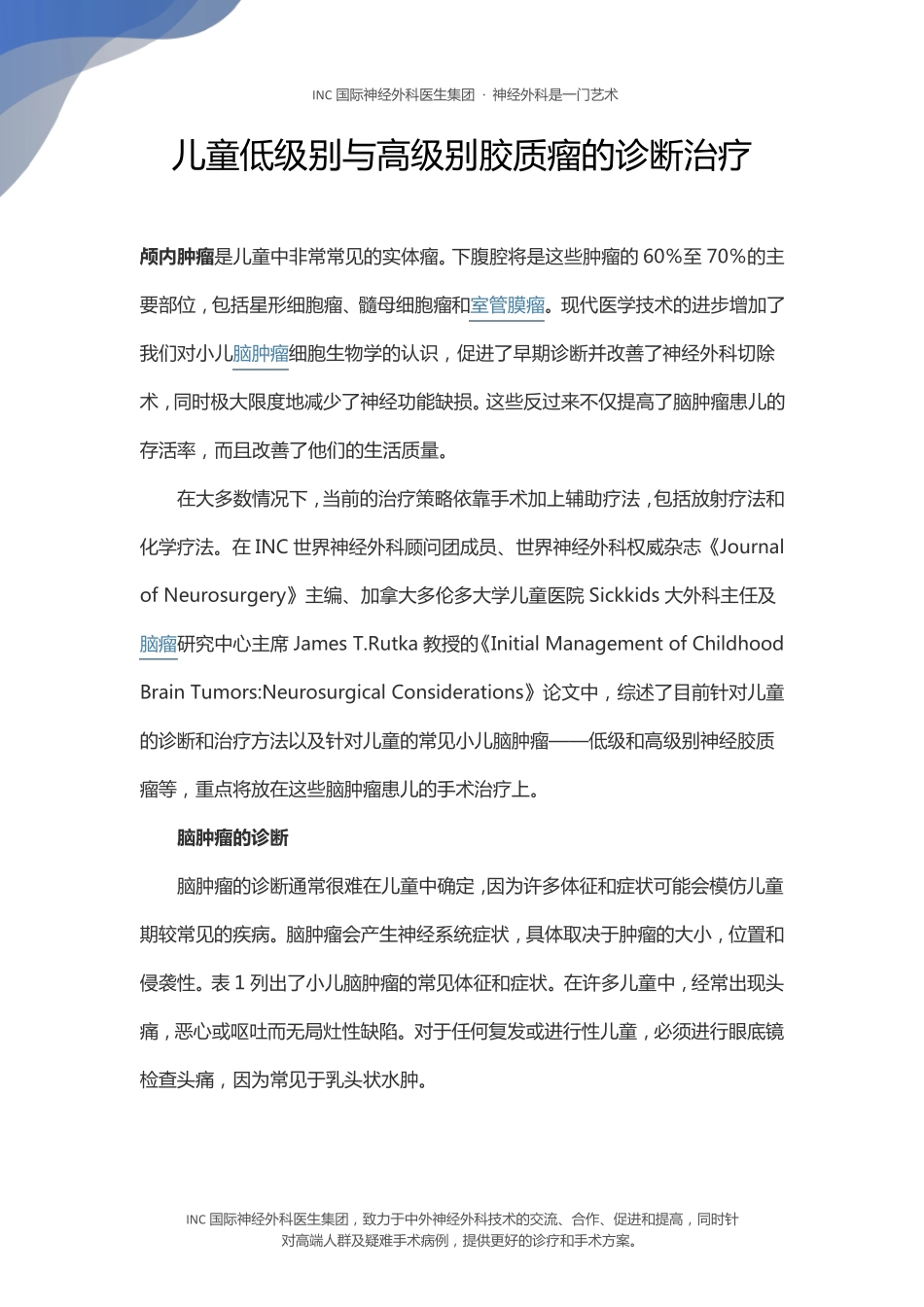 儿童低级别与高级别胶质瘤的诊断治疗_第1页