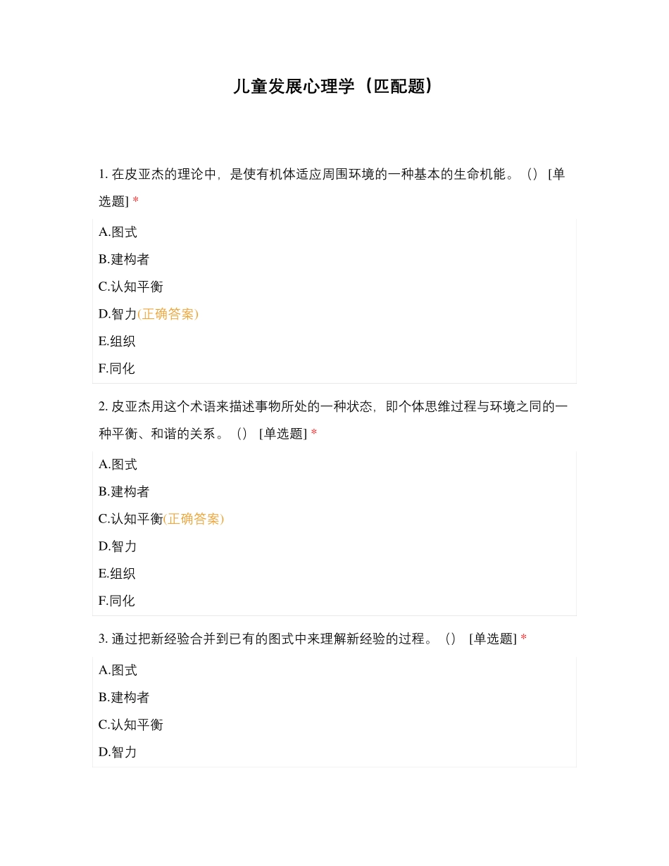 儿童发展心理学(匹配题)_第1页