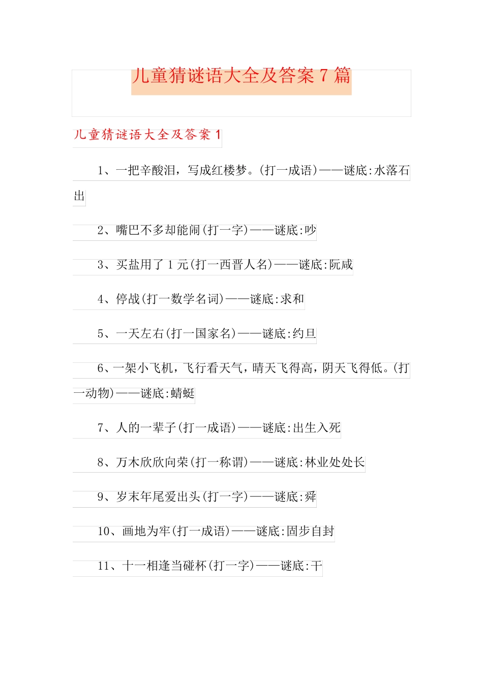 儿童猜谜语大全及答案7篇_第1页