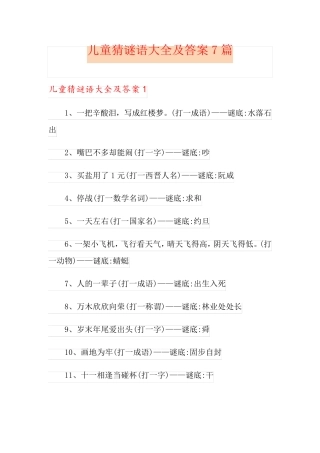 儿童猜谜语大全及答案7篇
