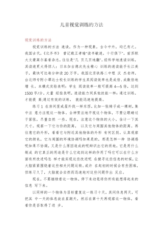 儿童视觉训练的方法