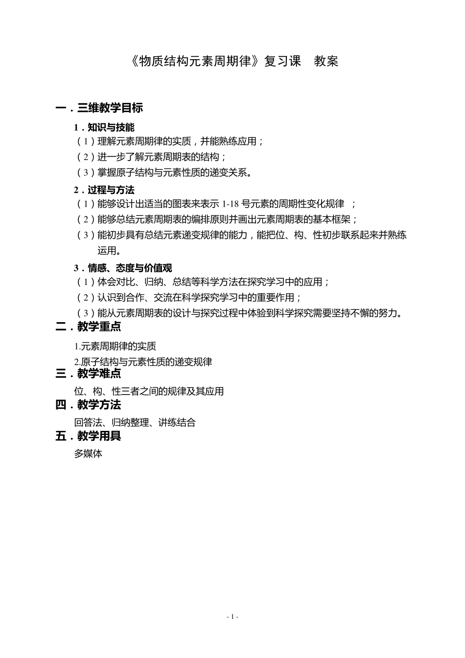 元素周期表 元素周期律 复习 教案_第1页