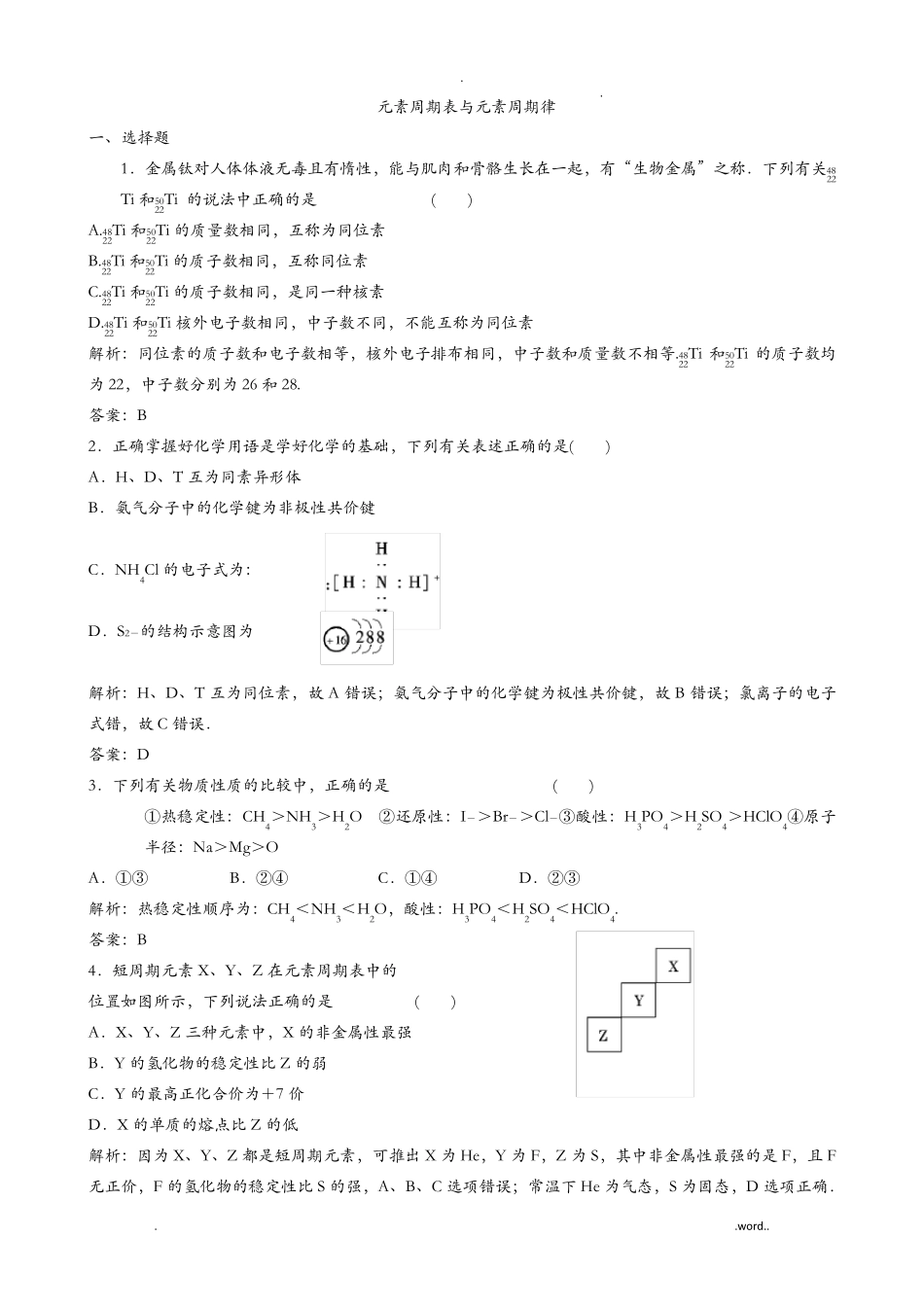 元素周期表与元素周期律试题_第1页