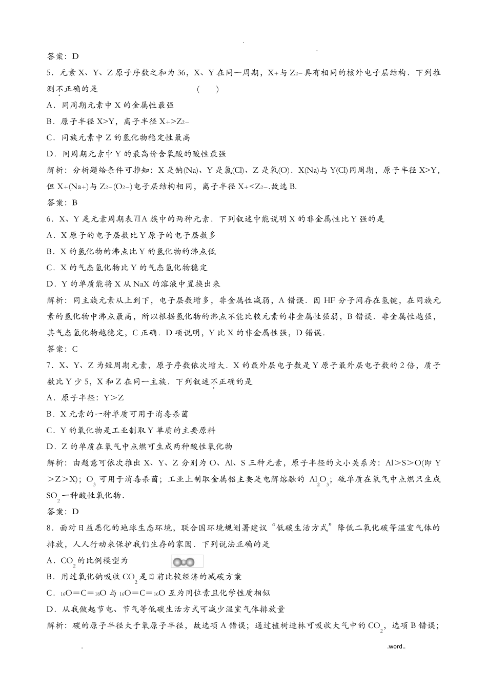 元素周期表与元素周期律试题_第2页