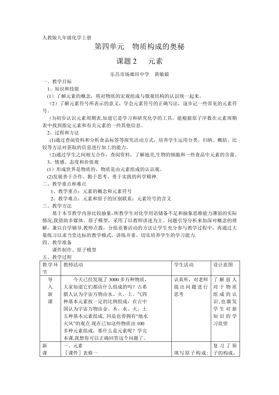 元素的教学设计_第1页