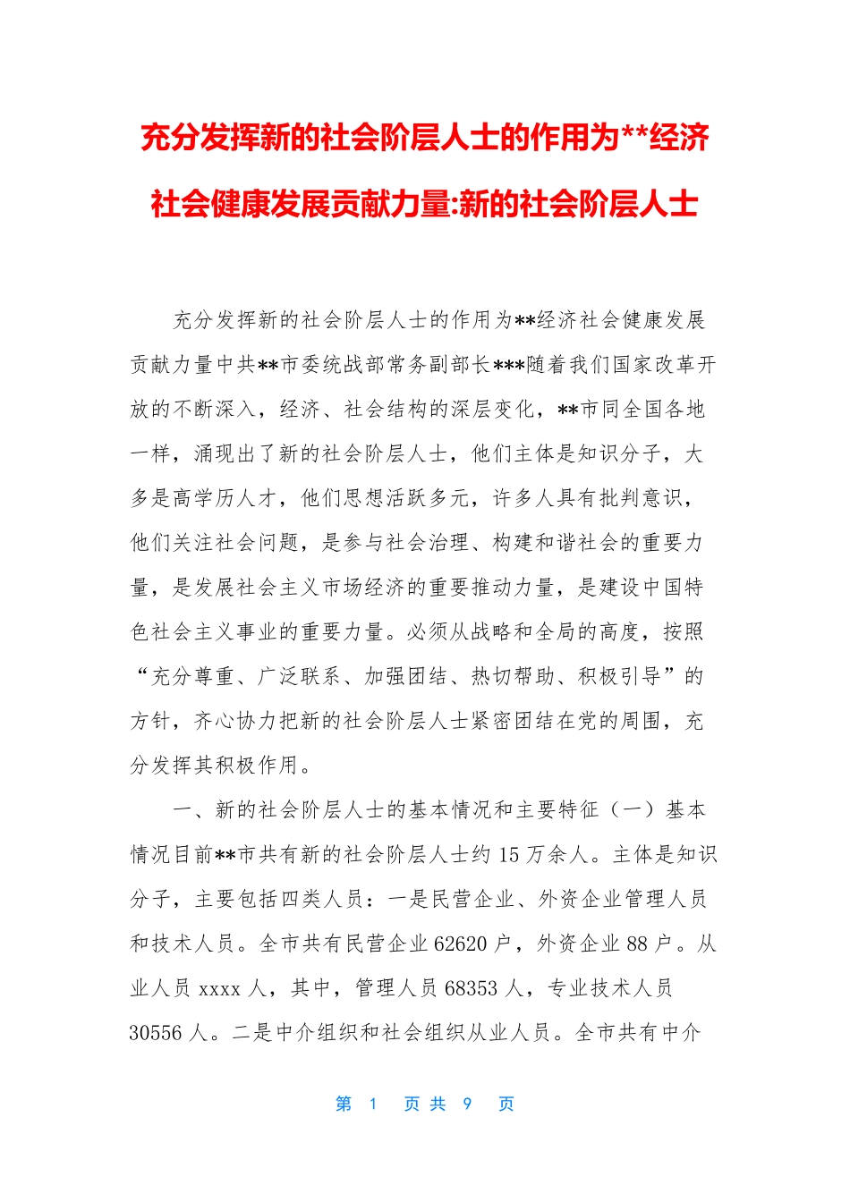 充分发挥新的社会阶层人士的作用为--经济社会健康发展贡献力量-新的社会阶层人士_第1页