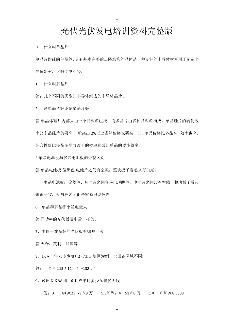 光伏发电培训资料完整版_第1页