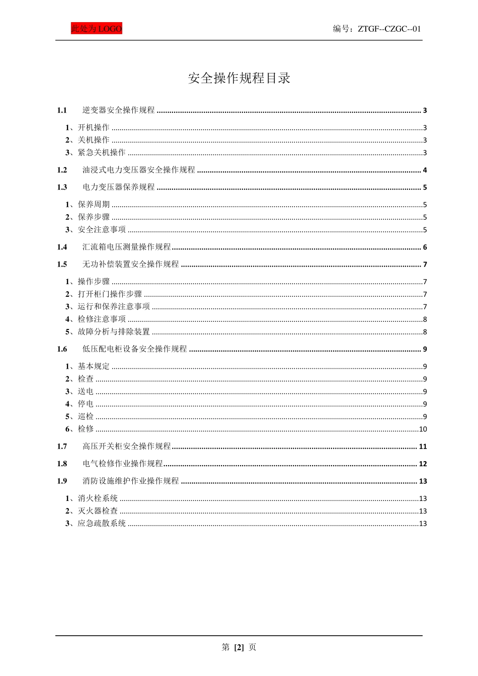光伏发电安全操作规程汇编(标准版)_第2页