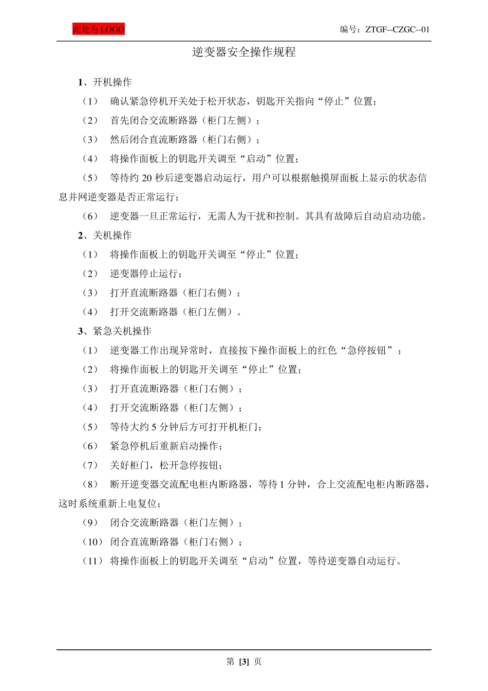 光伏发电安全操作规程汇编(标准版)_第3页