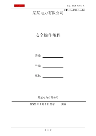 光伏发电安全操作规程汇编(标准版)