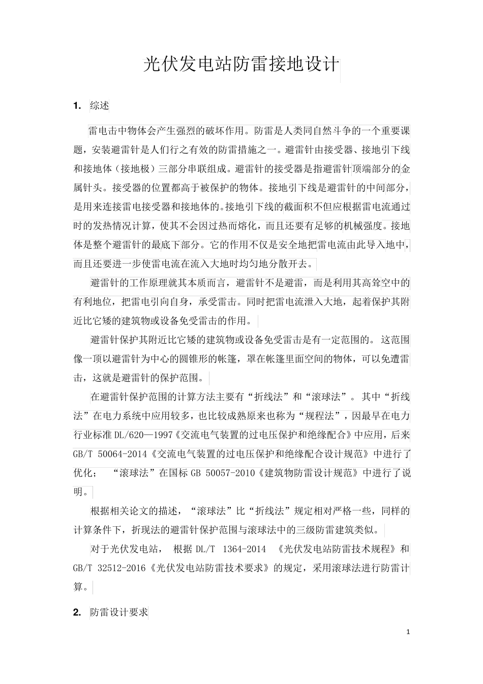 光伏发电站防雷接地设计_第1页