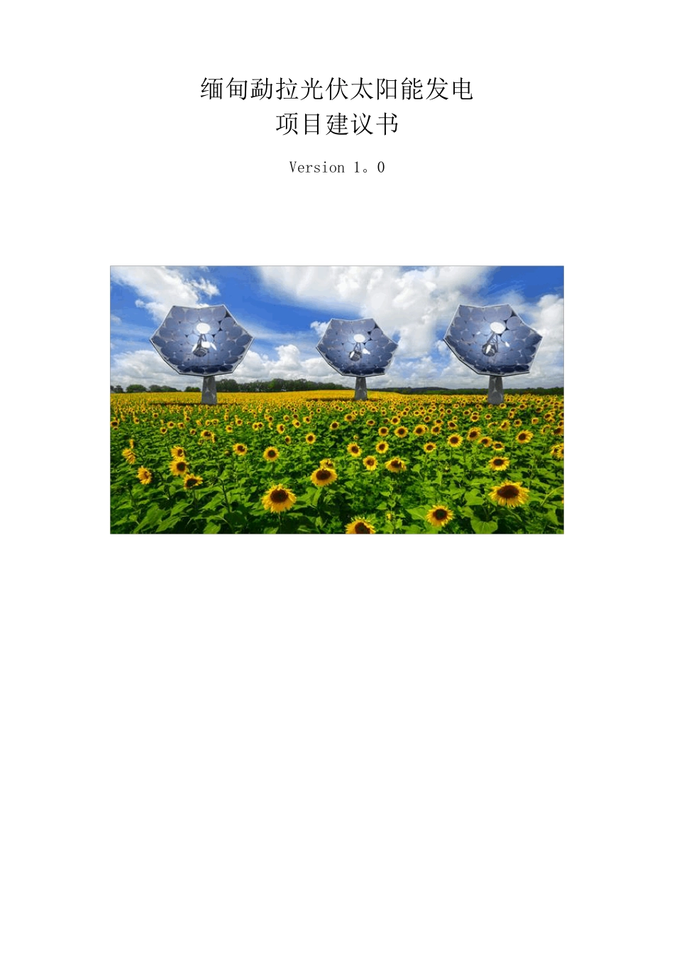 光伏发电项目建议书.._第1页