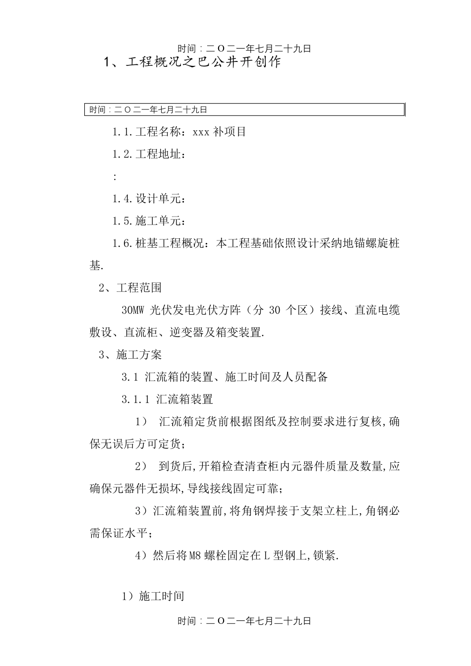 光伏发电项目施工方案(安装)_第1页