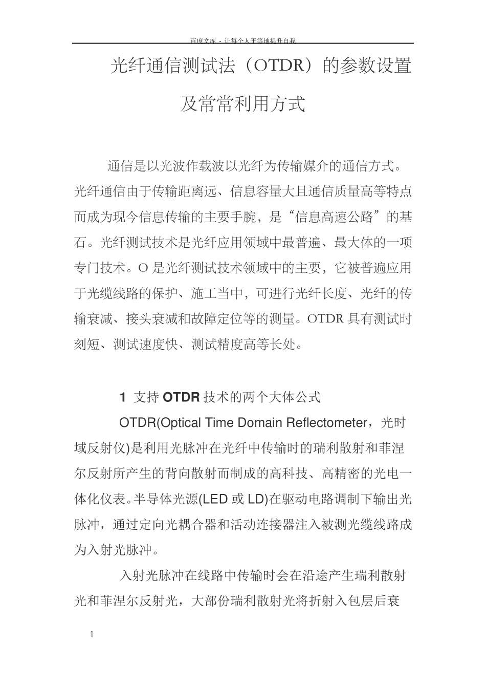 光纤通信测试法_第1页