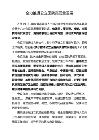 全力推进公立医院高质量发展