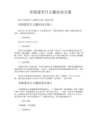 全国爱牙日主题活动方案