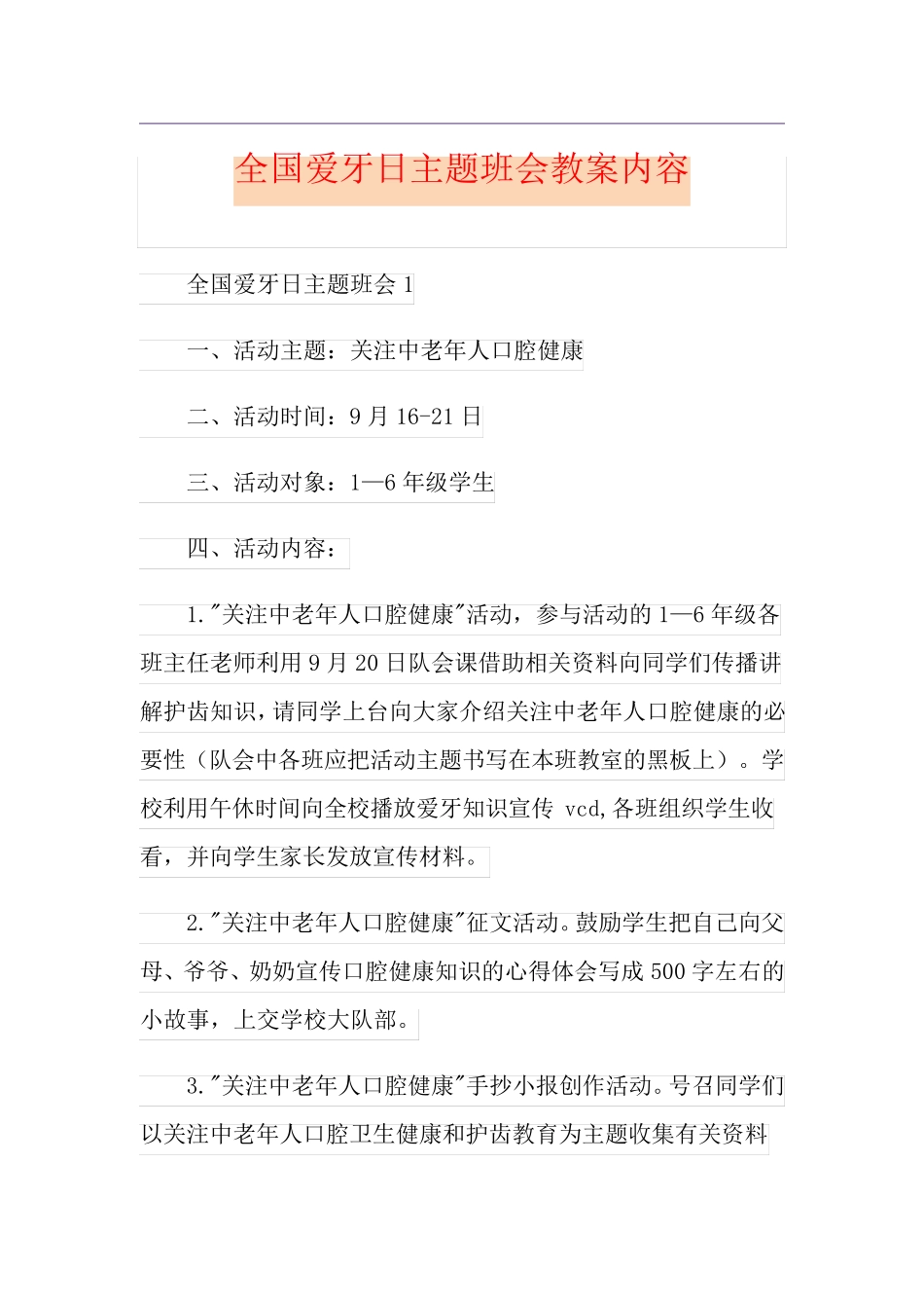 全国爱牙日主题班会教案内容_第1页