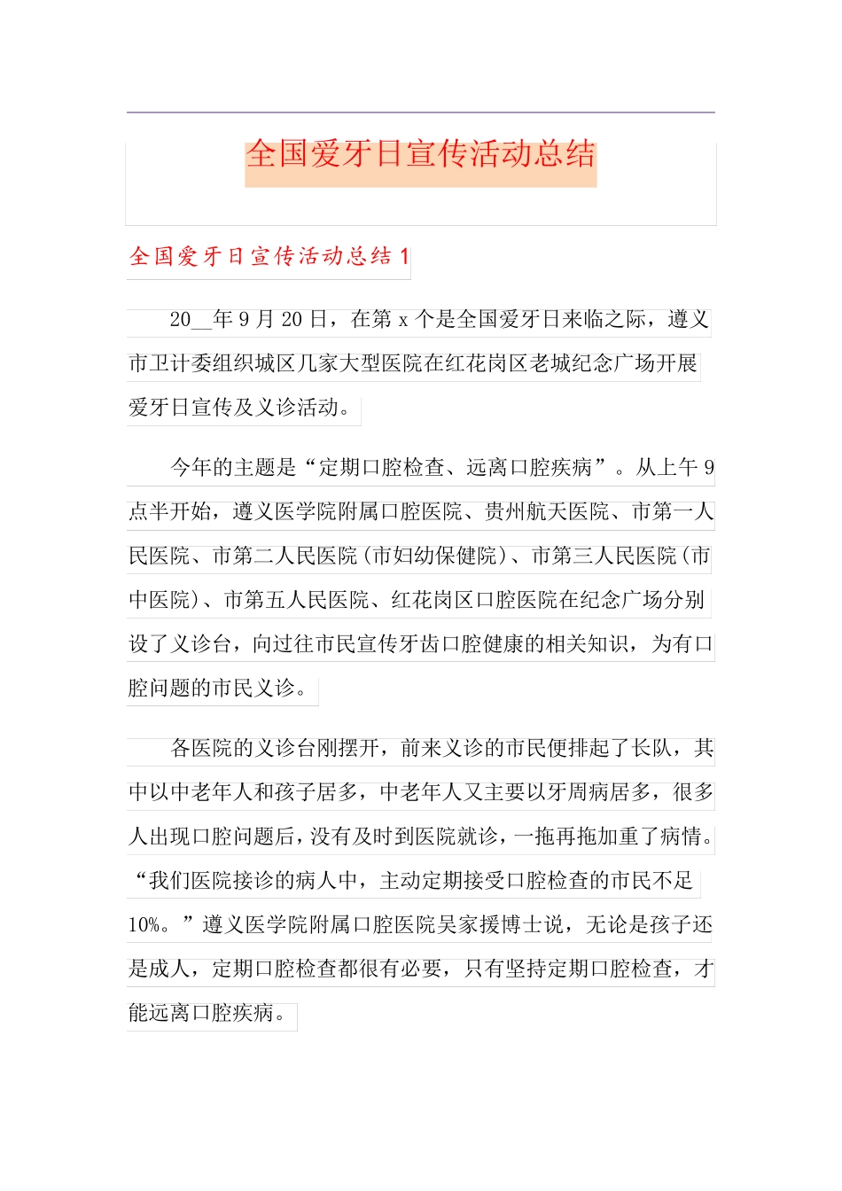 全国爱牙日宣传活动总结_第1页