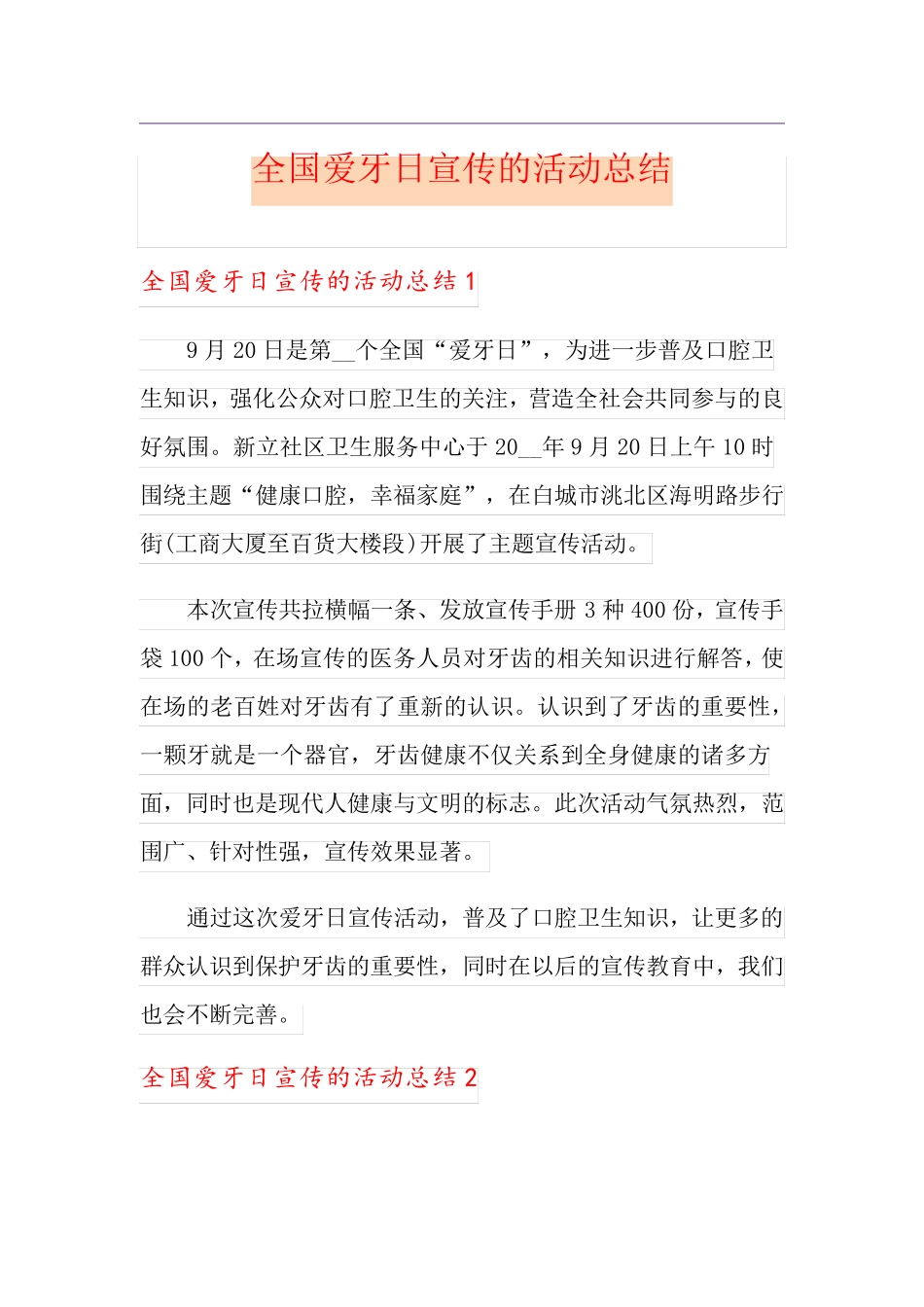 全国爱牙日宣传的活动总结_第1页