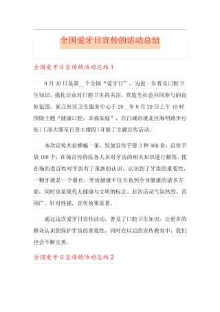 全国爱牙日宣传的活动总结