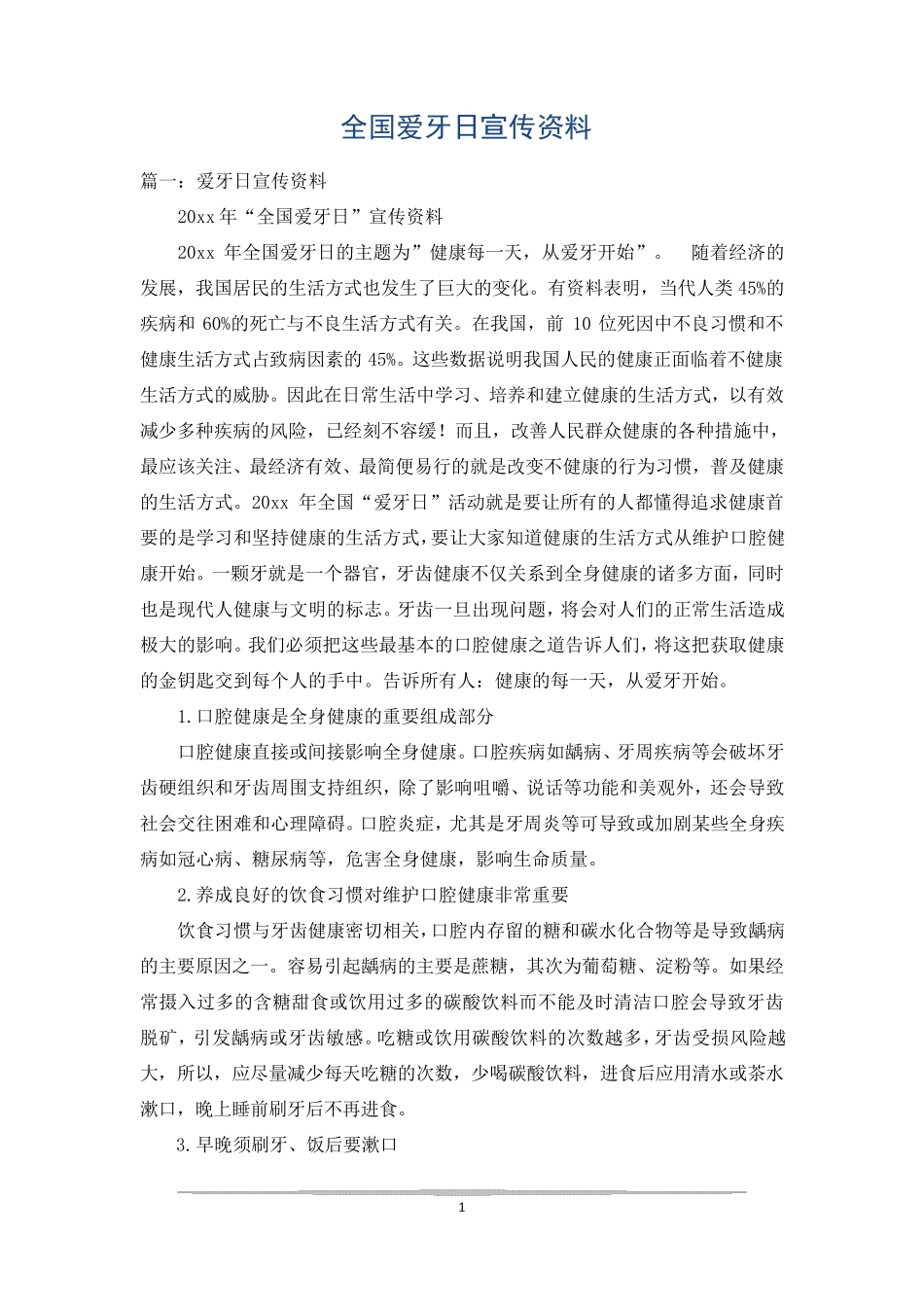 全国爱牙日宣传资料_第1页