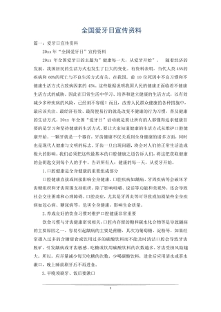 全国爱牙日宣传资料