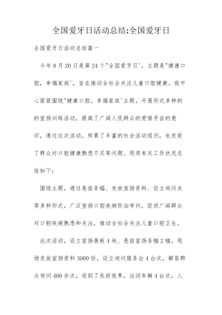 全国爱牙日活动总结-全国爱牙日