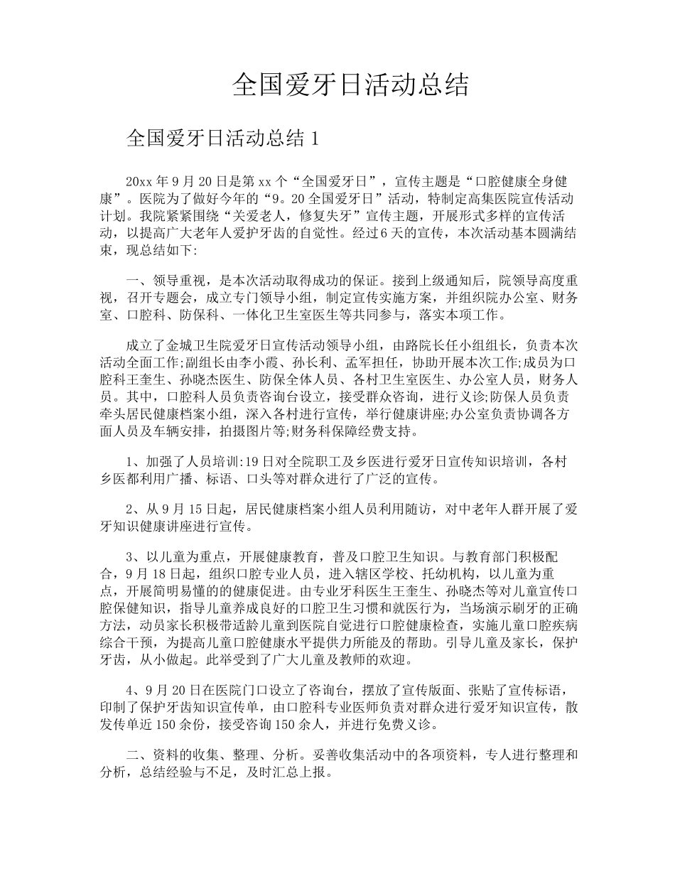 全国爱牙日活动总结_第1页