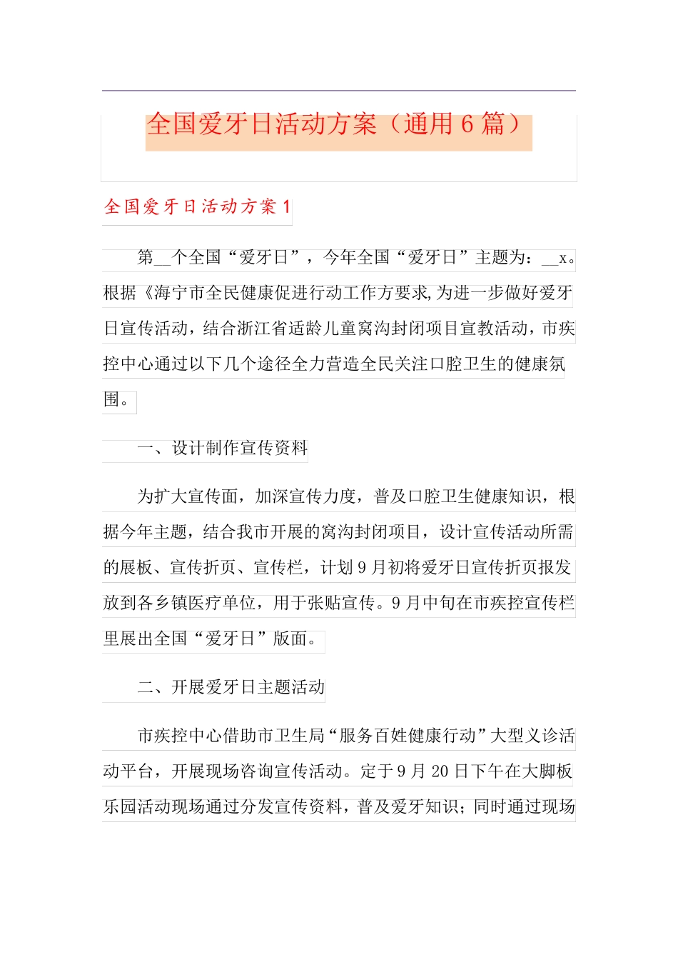 全国爱牙日活动方案(通用6篇)_第1页