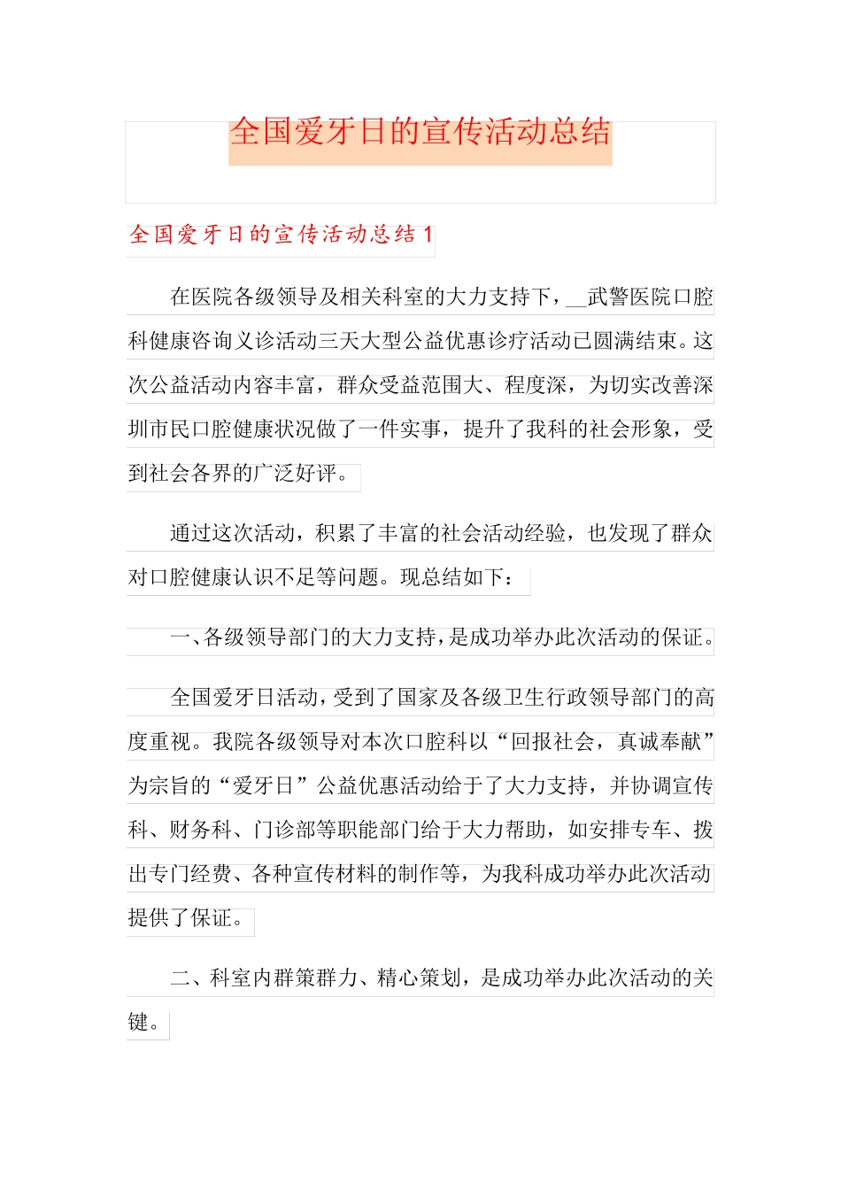 全国爱牙日的宣传活动总结_第1页