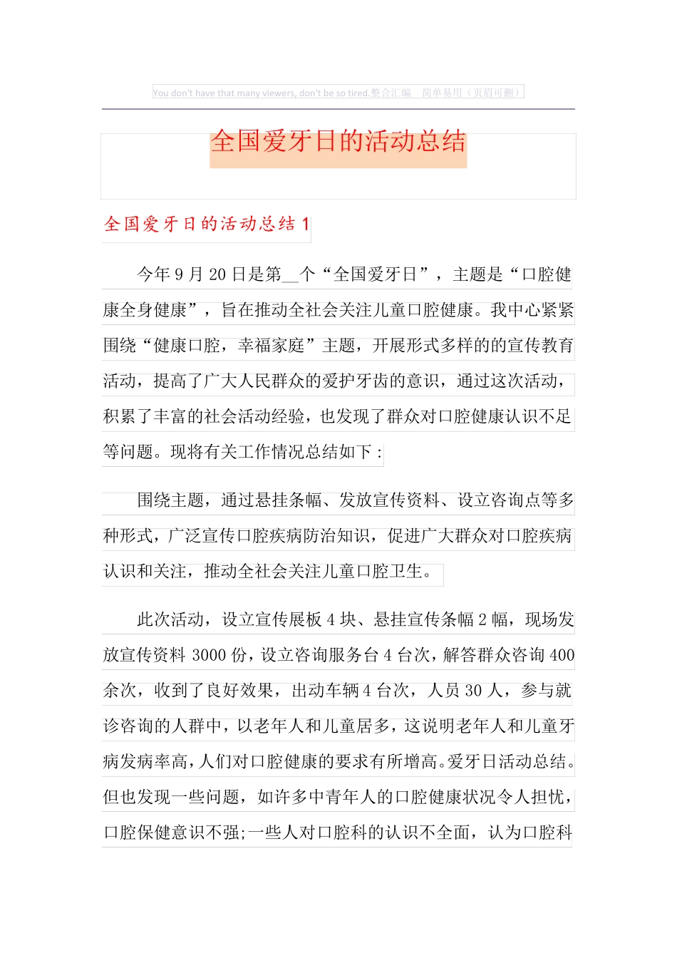 全国爱牙日的活动总结_第1页