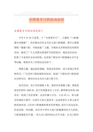 全国爱牙日的活动总结