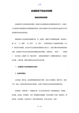 全域旅游下的业态创新