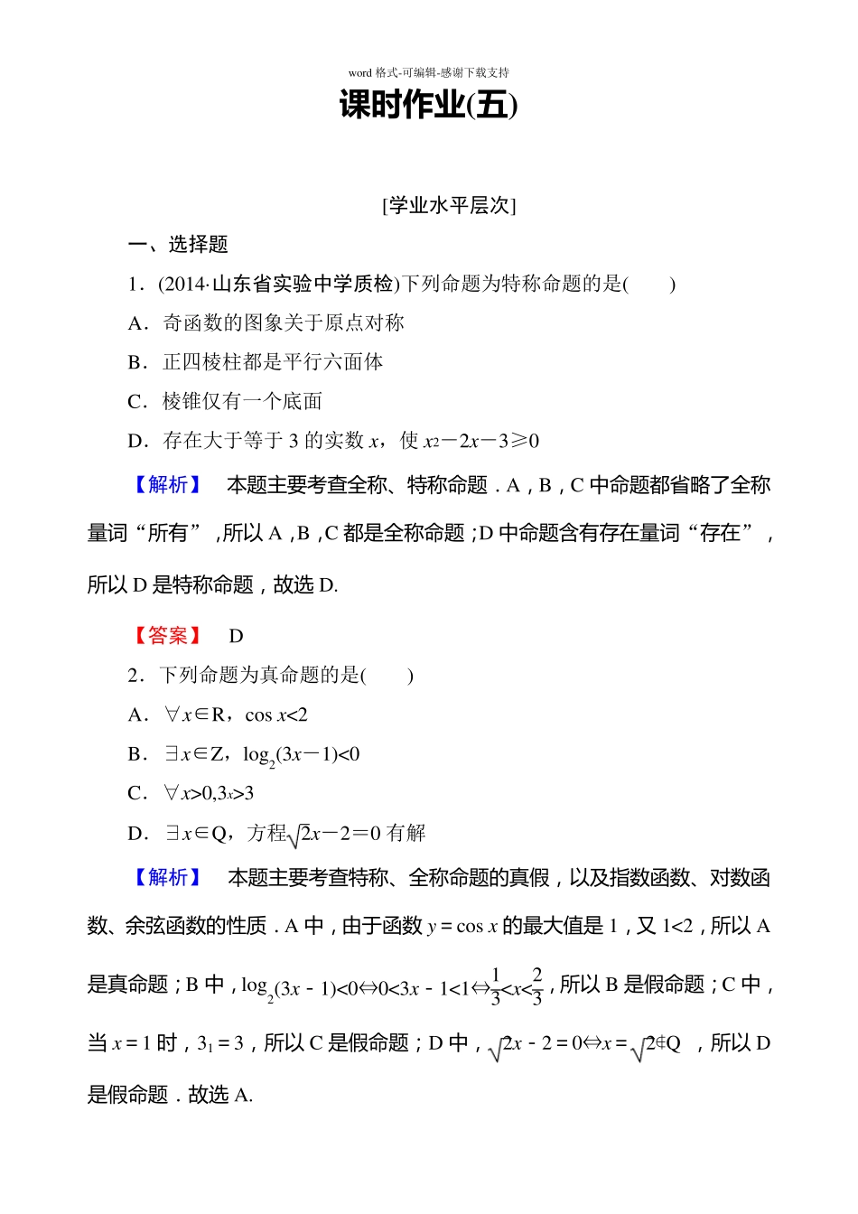 全称量词与存在量词练习题_第1页