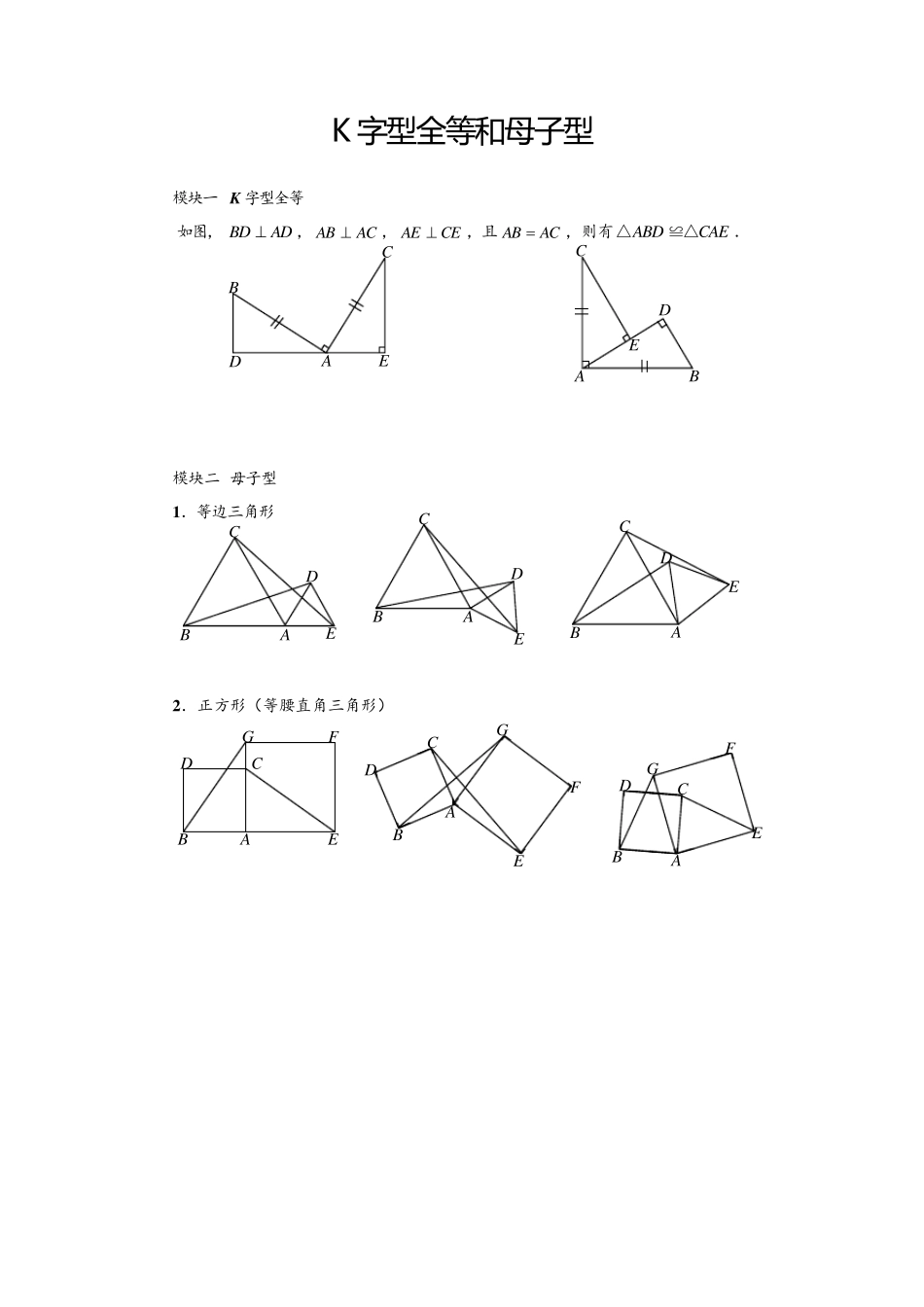 全等三角形K型+母子型_第1页