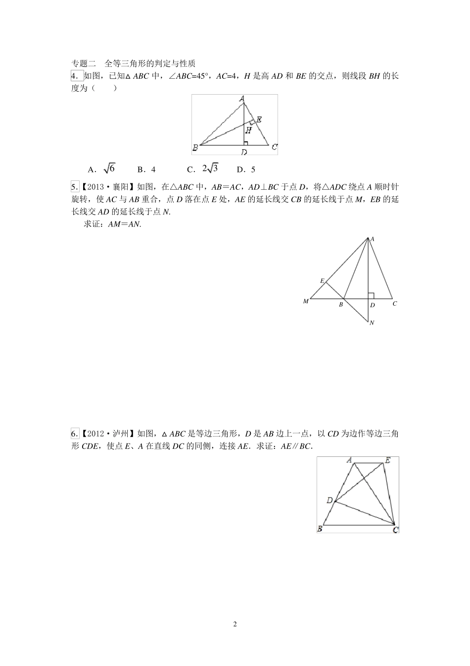 全等三角形三角形全等的判定测试题_第2页