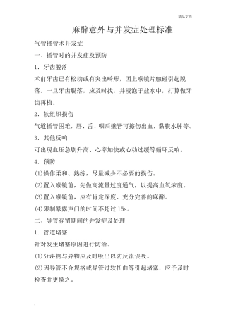 全身麻醉并发症及防治