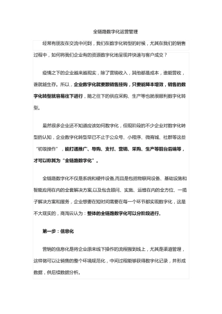 全链路数字化运营管理