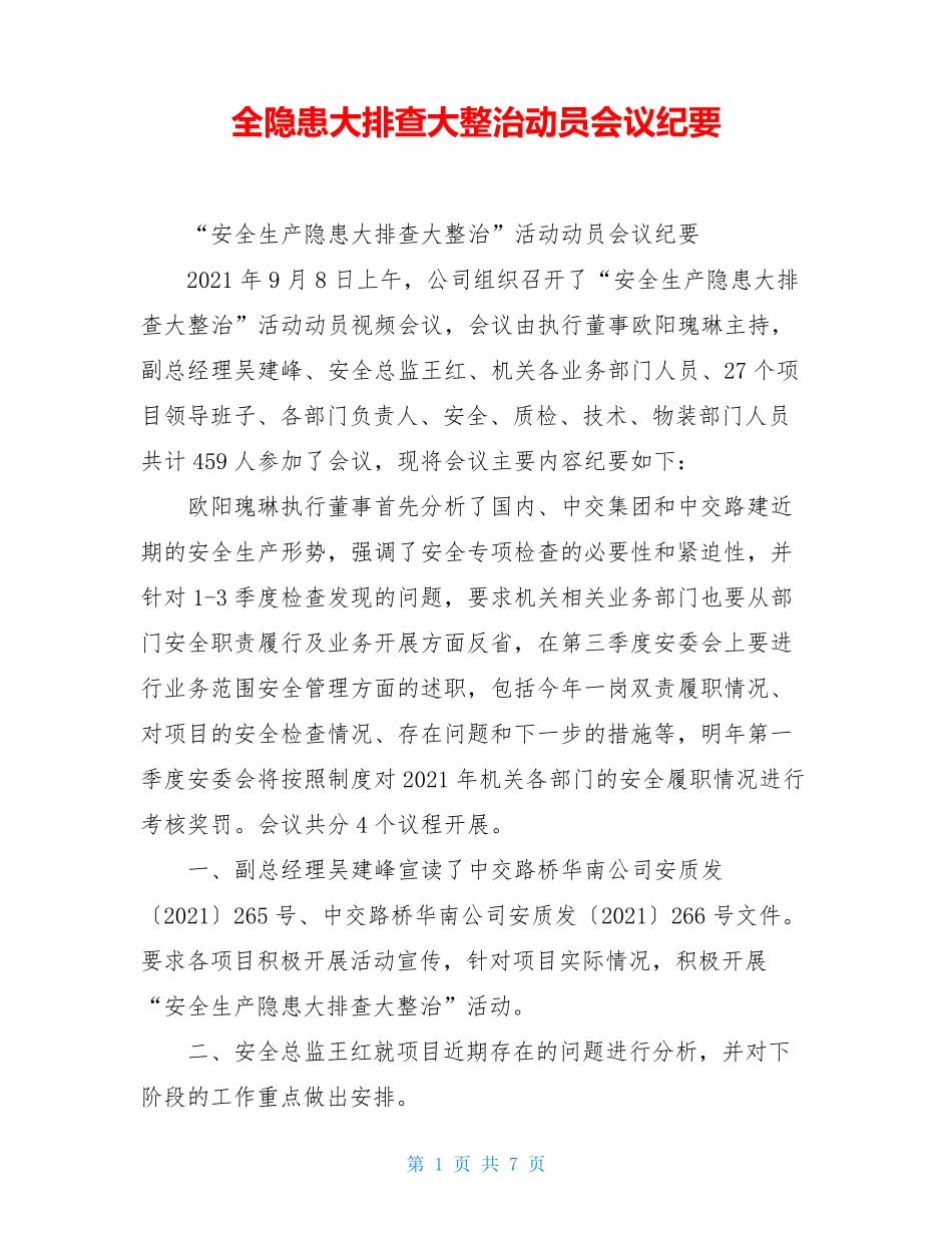 全隐患大排查大整治动员会议纪要_第1页