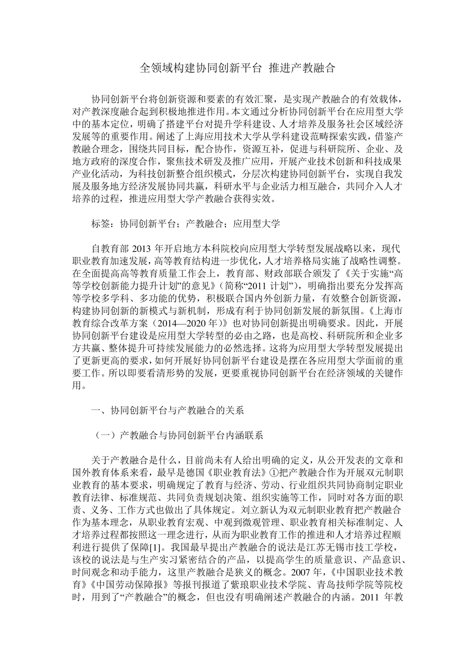 全领域构建协同创新平台 推进产教融合_第1页