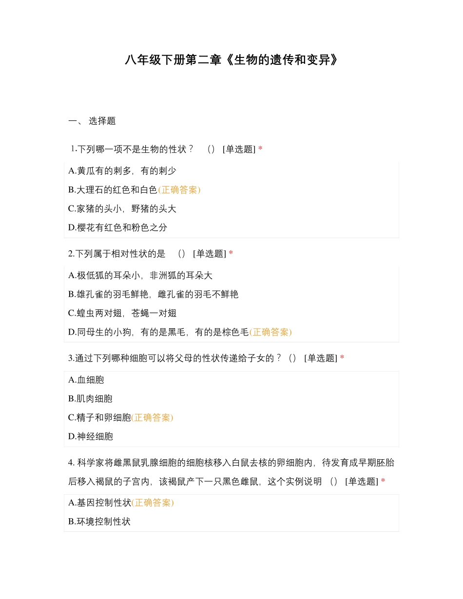 八年级下册第二章《生物的遗传和变异》_第1页