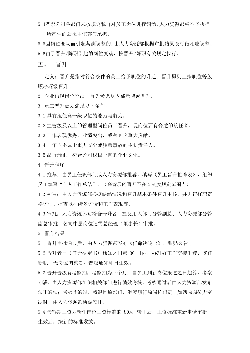 公司人事异动管理制度(最新完整版)_第3页