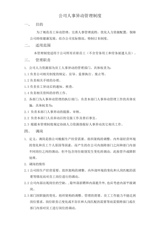 公司人事异动管理制度(最新完整版)